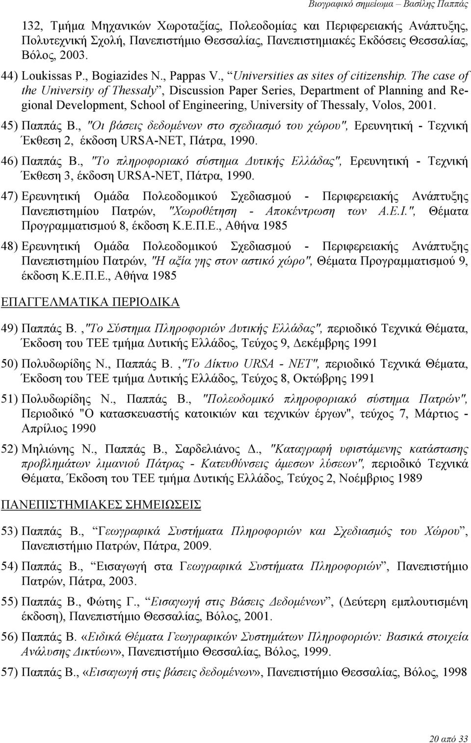 The case of the University of Thessaly, Discussion Paper Series, Department of Planning and Regional Development, School of Engineering, University of Thessaly, Volos, 2001. 45) Παππάς Β.