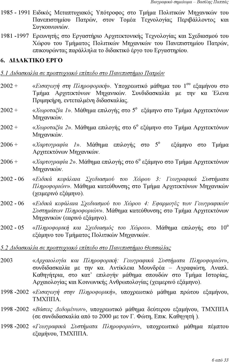 Εργαστηρίου. 6. ΔΙΔΑΚΤΙΚΟ ΕΡΓΟ 5.1 Διδασκαλία σε προπτυχιακό επίπεδο στο Πανεπιστήμιο Πατρών 2002 + «Εισαγωγή στη Πληροφορική». Υποχρεωτικό μάθημα του 1 ου εξαμήνου στο Τμήμα Αρχιτεκτόνων Μηχανικών.