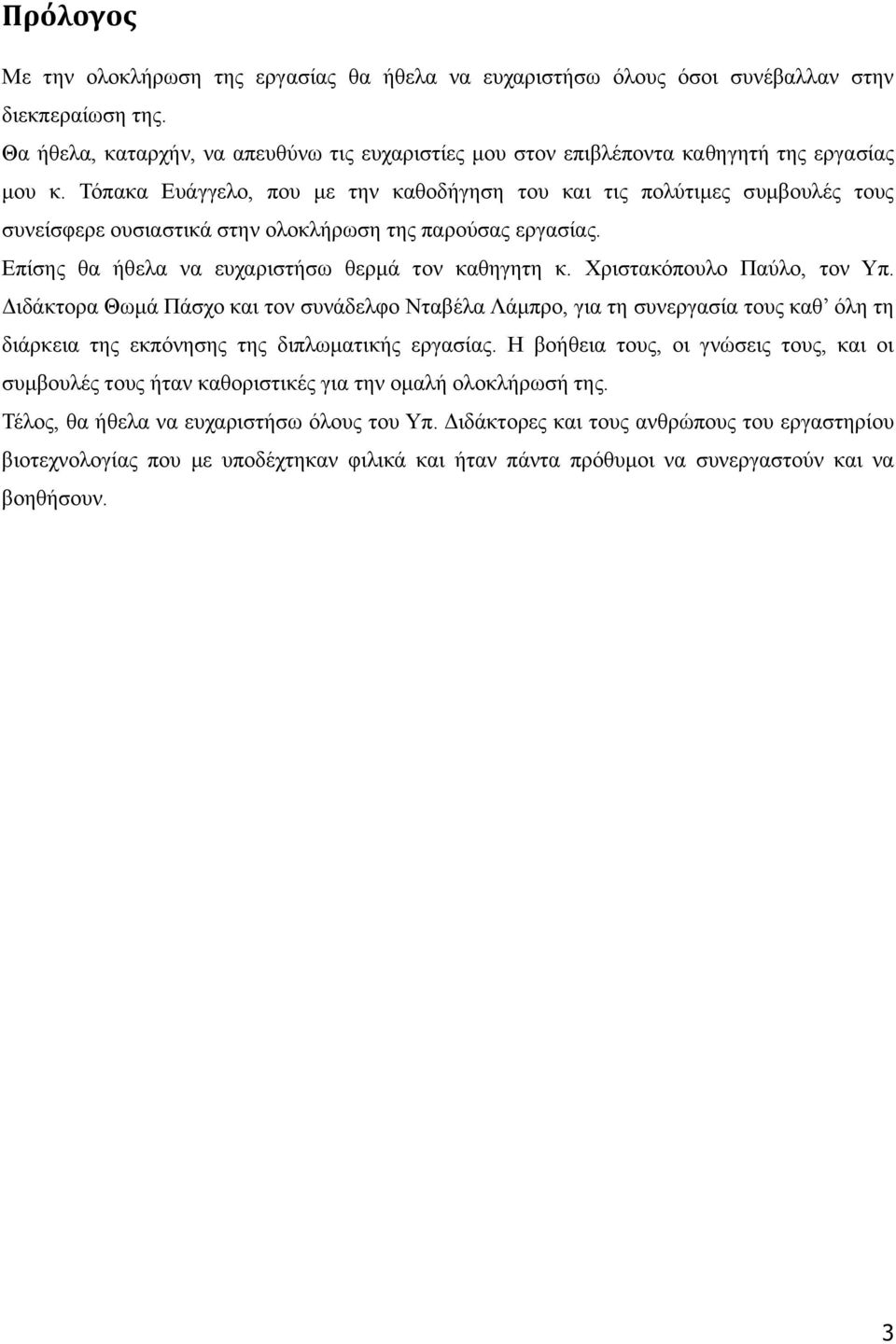 Τόπακα Ευάγγελο, που με την καθοδήγηση του και τις πολύτιμες συμβουλές τους συνείσφερε ουσιαστικά στην ολοκλήρωση της παρούσας εργασίας. Επίσης θα ήθελα να ευχαριστήσω θερμά τον καθηγητη κ.