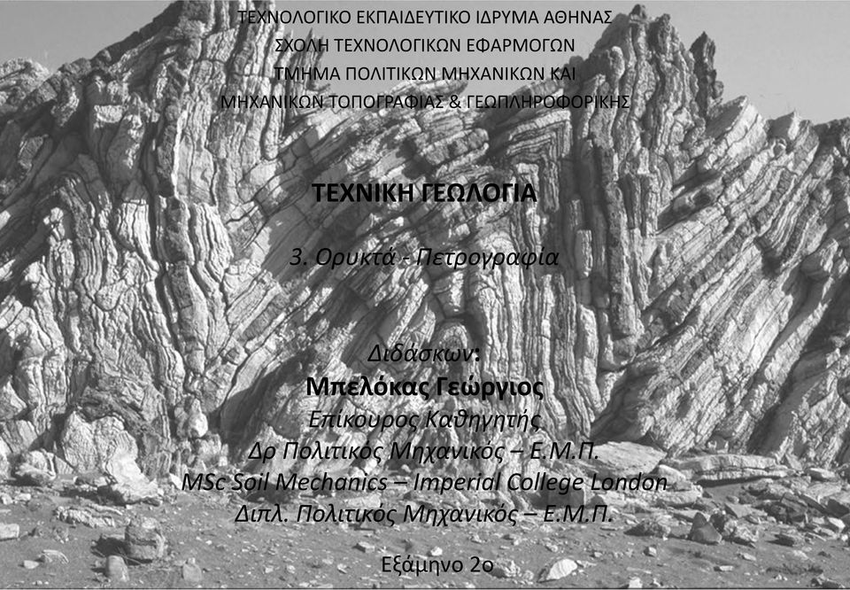 Ορυκτά Πετρογραφία Διδάσκων: Μπελόκας Γεώργιος Επίκουρος Καθηγητής Δρ Πολιτικός