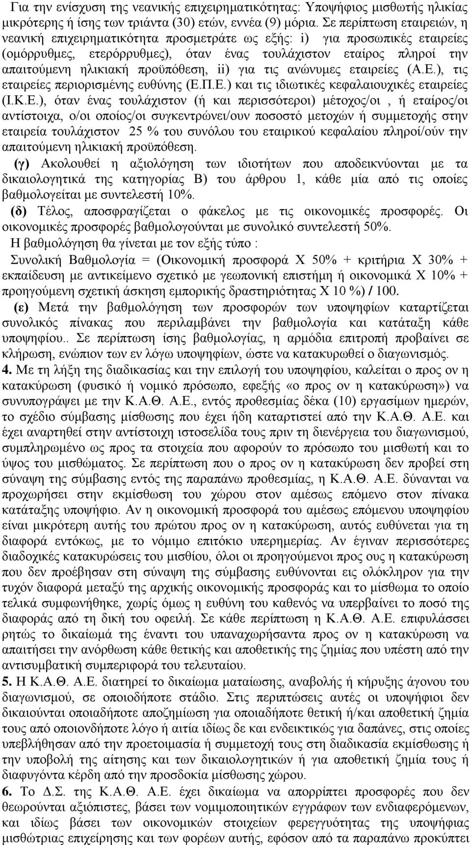 προϋπόθεση, ii) για τις ανώνυμες εταιρείες (Α.Ε.