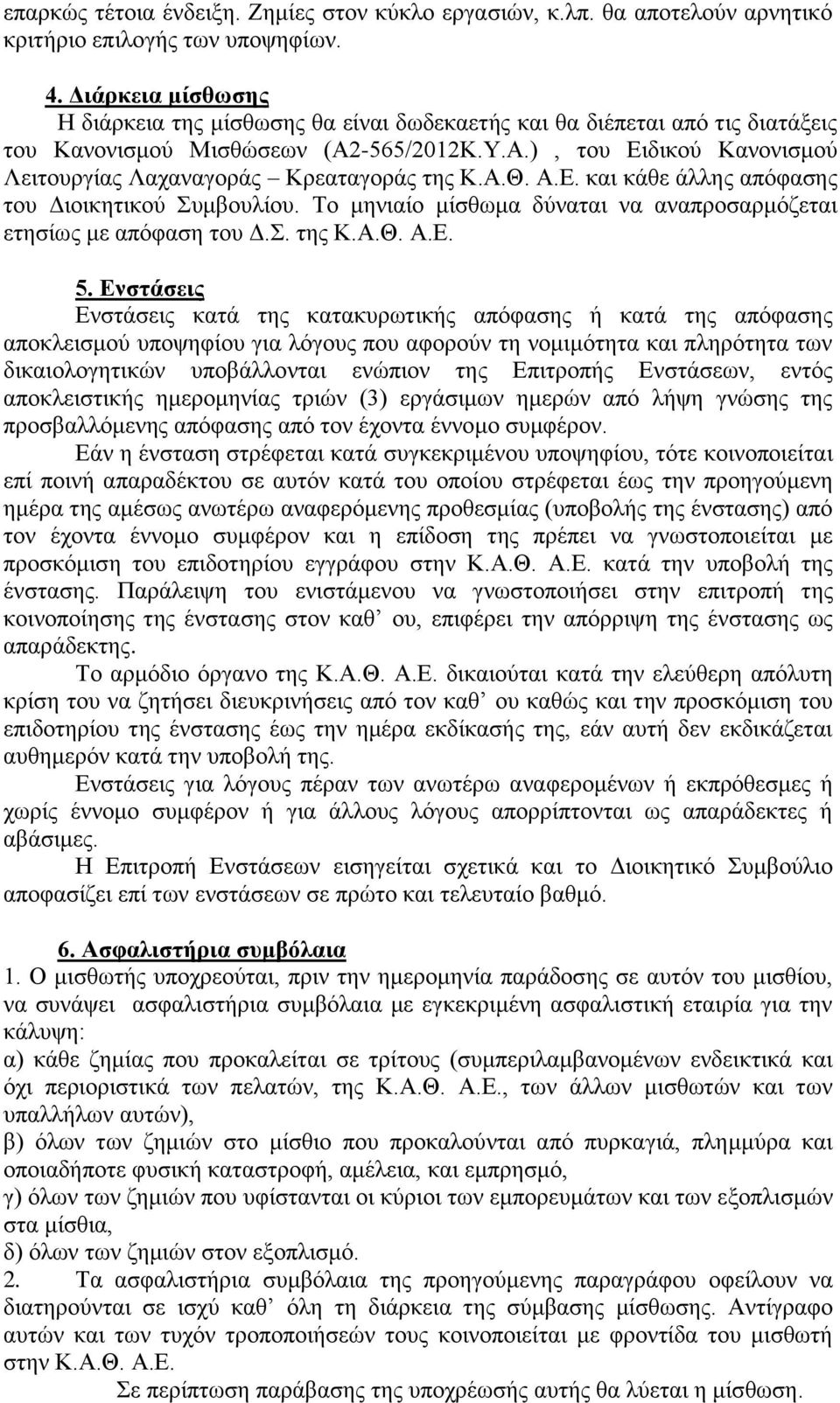 Α.Θ. Α.Ε. και κάθε άλλης απόφασης του Διοικητικού Συμβουλίου. Το μηνιαίο μίσθωμα δύναται να αναπροσαρμόζεται ετησίως με απόφαση του Δ.Σ. της Κ.Α.Θ. Α.Ε. 5.