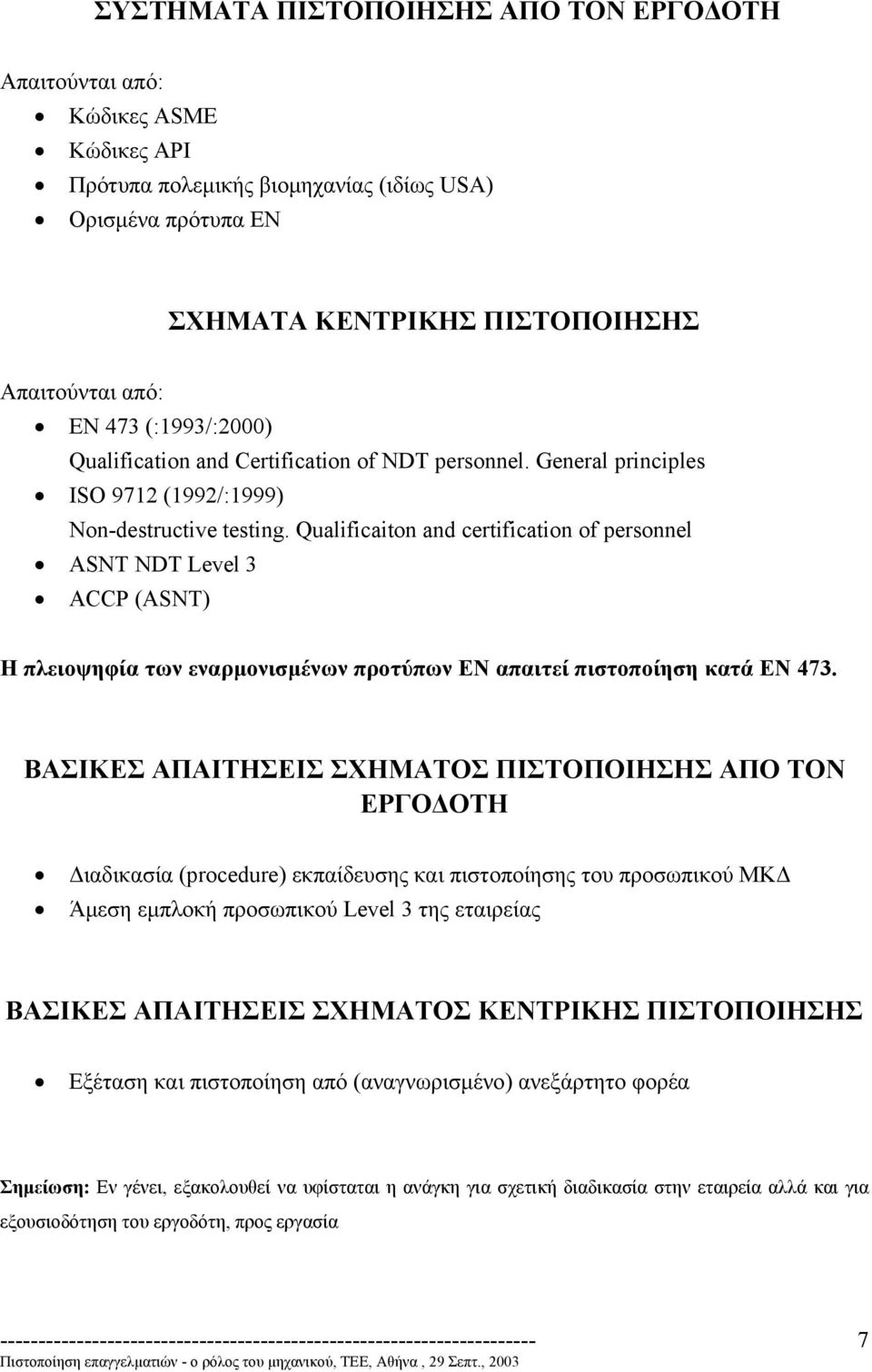 Qualificaiton and certification of personnel ASNT NDT Level 3 ACCP (ASNT) Η πλειοψηφία των εναρµονισµένων προτύπων ΕΝ απαιτεί πιστοποίηση κατά ΕΝ 473.