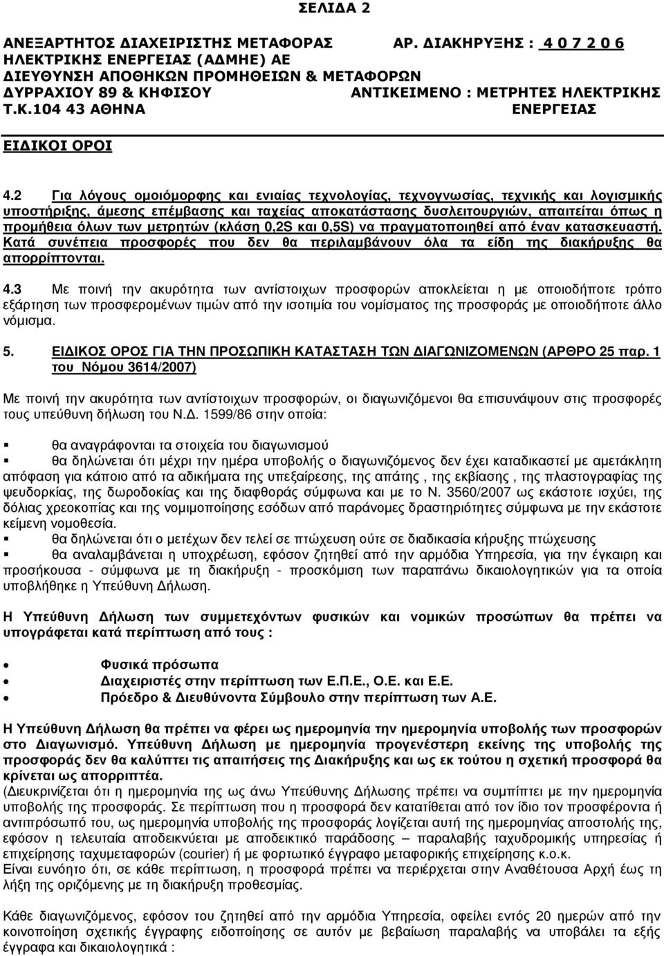 µετρητών (κλάση 0,2S και 0,5S) να πραγµατοποιηθεί από έναν κατασκευαστή. Κατά συνέπεια προσφορές που δεν θα περιλαµβάνουν όλα τα είδη της διακήρυξης θα απορρίπτονται. 4.