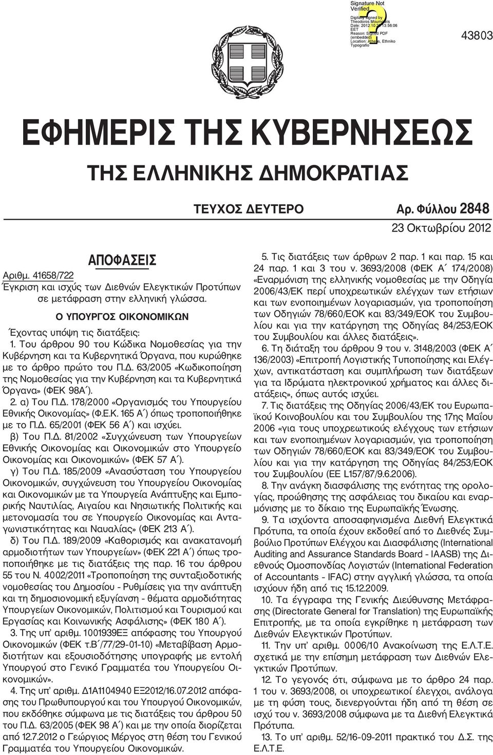 Του άρθρου 90 του Κώδικα Νομοθεσίας για την Κυβέρνηση και τα Κυβερνητικά Όργανα, που κυρώθηκε με το άρθρο πρώτο του Π.Δ.