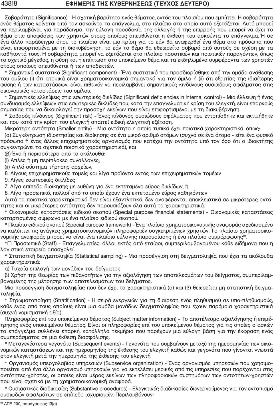 Αυτό μπορεί να περιλαμβάνει, για παράδειγμα, την εύλογη προσδοκία της αλλαγής ή της επιρροής που μπορεί να έχει το θέμα στις αποφάσεις των χρηστών στους οποίους απευθύνεται η έκθεση του ασκούντα το