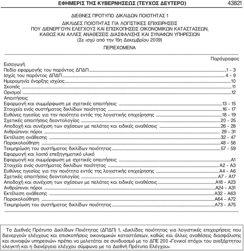 .. 4 9 Ημερομηνία έναρξης ισχύος...10 Σκοπός... 11 Ορισμοί...12 Απαιτήσεις Εφαρμογή και συμμόρφωση με σχετικές απαιτήσεις...13 15 Στοιχεία ενός συστήματος δικλίδων ποιότητας.