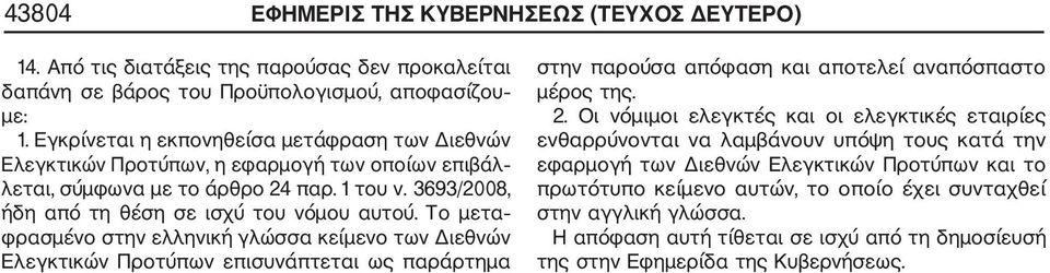 Το μετα φρασμένο στην ελληνική γλώσσα κείμενο των Διεθνών Ελεγκτικών Προτύπων επισυνάπτεται ως παράρτημα στην παρούσα απόφαση και αποτελεί αναπόσπαστο μέρος της. 2.