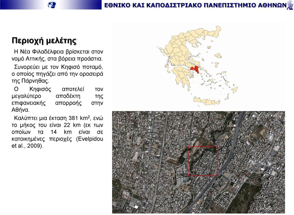 Ο Κηφισός αποτελεί τον μεγαλύτερο αποδέκτη της επιφανειακής απορροής στην Αθήνα.