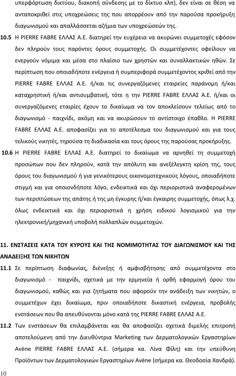 Οι συμμετέχοντες οφείλουν να ενεργούν νόμιμα και μέσα στο πλαίσιο των χρηστών και συναλλακτικών ηθών.