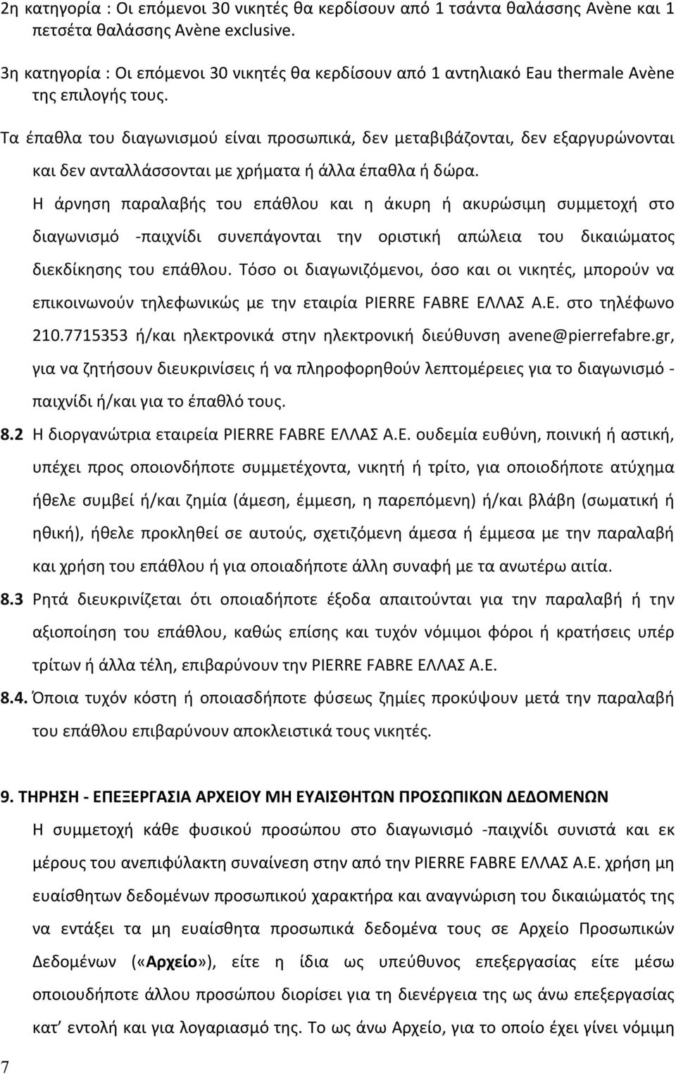 Τα έπαθλα του διαγωνισμού είναι προσωπικά, δεν μεταβιβάζονται, δεν εξαργυρώνονται και δεν ανταλλάσσονται με χρήματα ή άλλα έπαθλα ή δώρα.