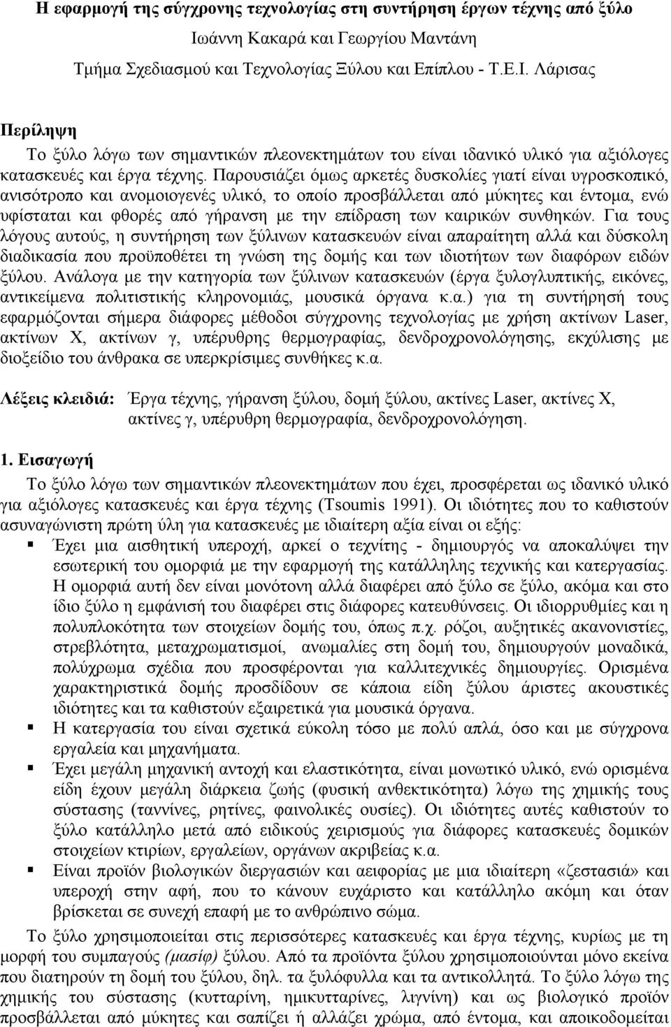 Λάρισας Περίληψη Το ξύλο λόγω των σημαντικών πλεονεκτημάτων του είναι ιδανικό υλικό για αξιόλογες κατασκευές και έργα τέχνης.