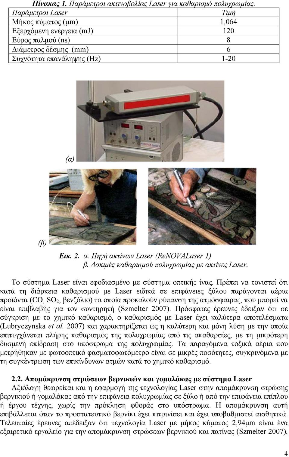 Πηγή ακτίνων Laser (ReNOVALaser 1) β. Δοκιμές καθαρισμού πολυχρωμίας με ακτίνες Laser. Το σύστημα Laser είναι εφοδιασμένο με σύστημα οπτικής ίνας.