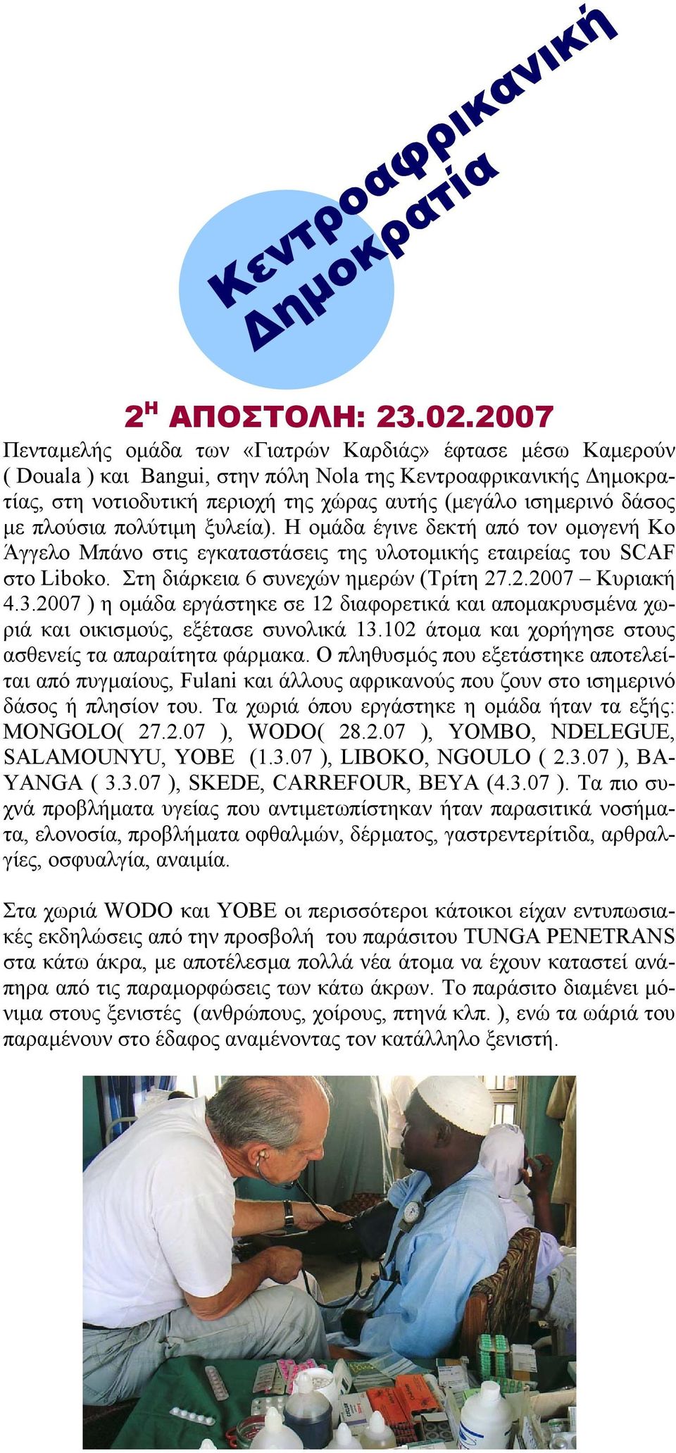 δάσος µε πλούσια πολύτιµη ξυλεία). Η οµάδα έγινε δεκτή από τον οµογενή Κο Άγγελο Μπάνο στις εγκαταστάσεις της υλοτοµικής εταιρείας του SCAF στο Liboko. Στη διάρκεια 6 συνεχών ηµερών (Τρίτη 27