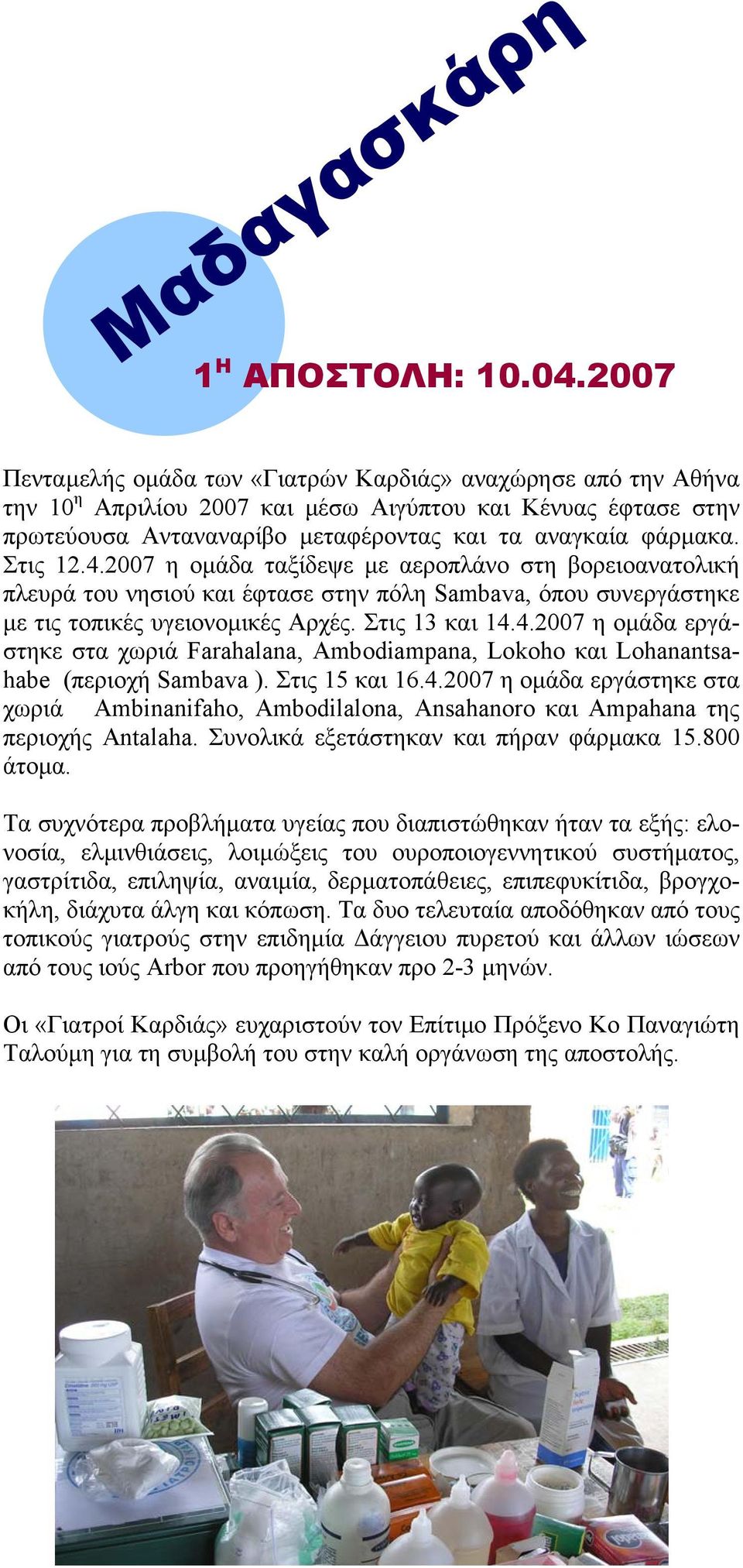 Στις 12.4.2007 η οµάδα ταξίδεψε µε αεροπλάνο στη βορειοανατολική πλευρά του νησιού και έφτασε στην πόλη Sambava, όπου συνεργάστηκε µε τις τοπικές υγειονοµικές Αρχές. Στις 13 και 14.4.2007 η οµάδα εργάστηκε στα χωριά Farahalana, Ambodiampana, Lokoho και Lohanantsahabe (περιοχή Sambava ).