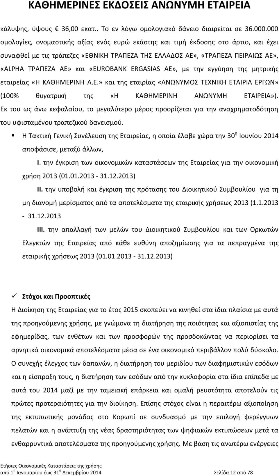 «EUROBANK ERGASIAS ΑΕ», με την εγγύηση της μητρικής εταιρείας «Η ΚΑΘΗΜΕΡΙΝΗ Α.Ε.» και της εταιρίας «ΑΝΩΝΥΜΟΣ ΤΕΧΝΙΚΗ ΕΤΑΙΡΙΑ ΕΡΓΩΝ» (100% θυγατρική της «Η ΚΑΘΗΜΕΡΙΝΗ ΑΝΩΝΥΜΗ ΕΤΑΙΡΕΙΑ»).