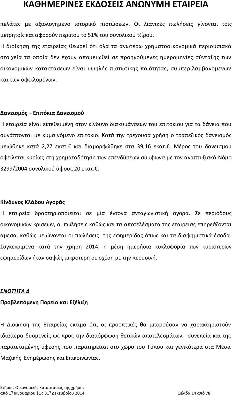 πιστωτικής ποιότητας, συμπεριλαμβανομένων και των οφειλομένων.