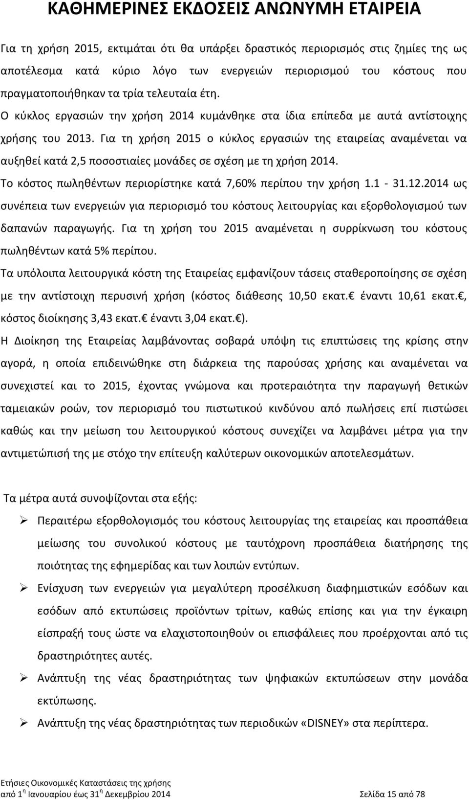 Για τη χρήση 2015 ο κύκλος εργασιών της εταιρείας αναμένεται να αυξηθεί κατά 2,5 ποσοστιαίες μονάδες σε σχέση με τη χρήση 2014. Το κόστος πωληθέντων περιορίστηκε κατά 7,60% περίπου την χρήση 1.1-31.