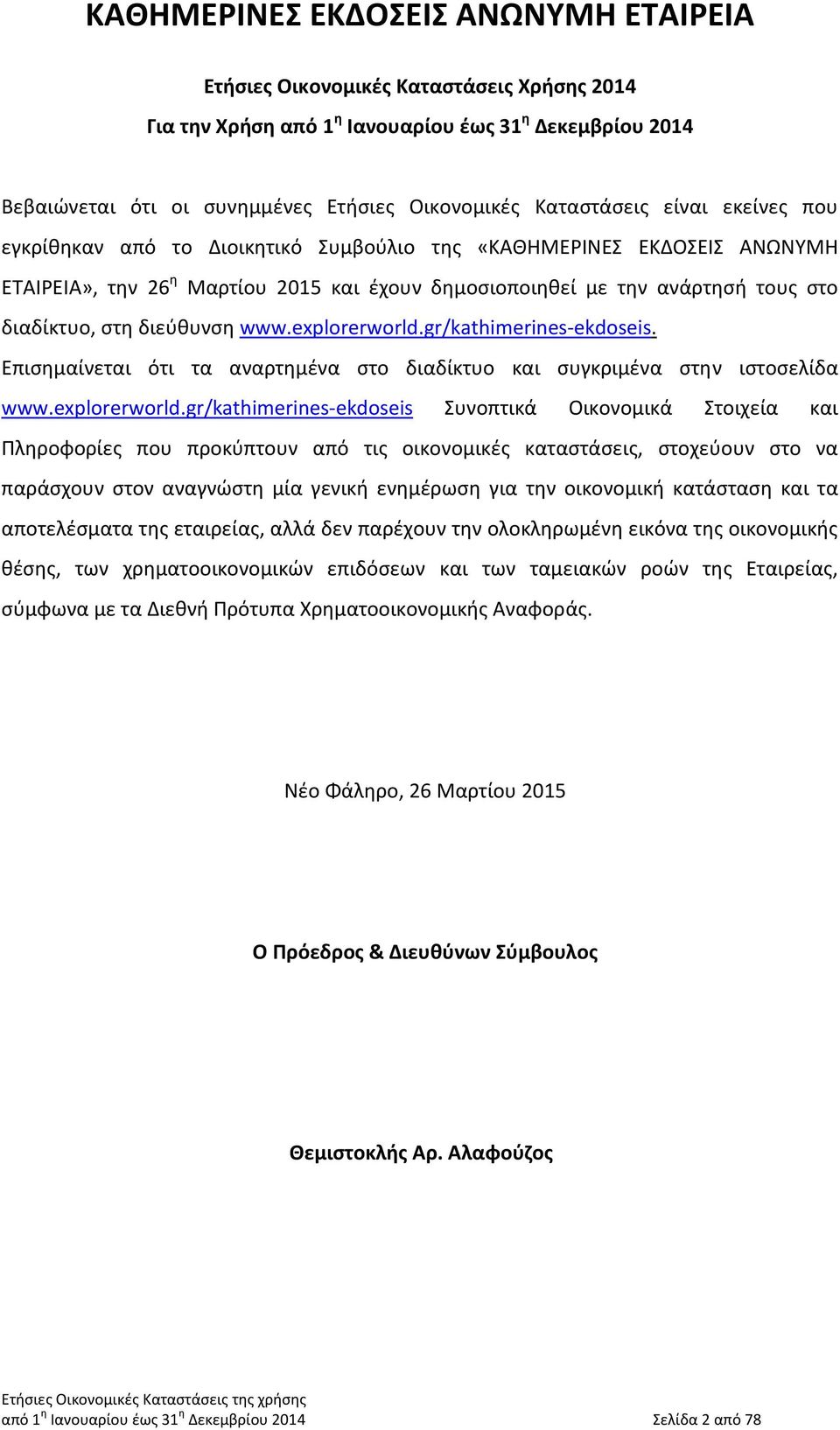 gr/kathimerines-ekdoseis. Επισημαίνεται ότι τα αναρτημένα στο διαδίκτυο και συγκριμένα στην ιστοσελίδα www.explorerworld.