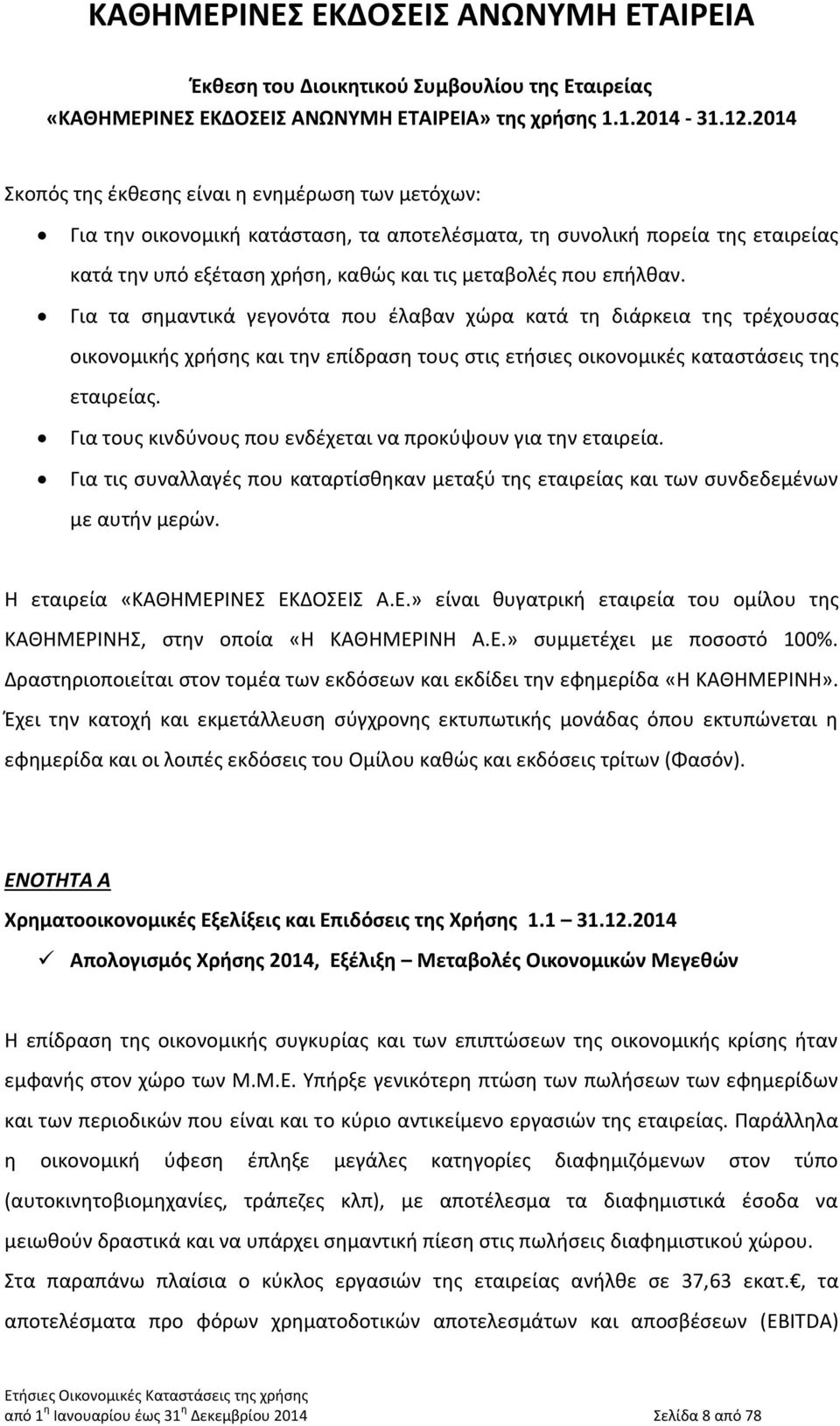 Για τα σημαντικά γεγονότα που έλαβαν χώρα κατά τη διάρκεια της τρέχουσας οικονομικής χρήσης και την επίδραση τους στις ετήσιες οικονομικές καταστάσεις της εταιρείας.