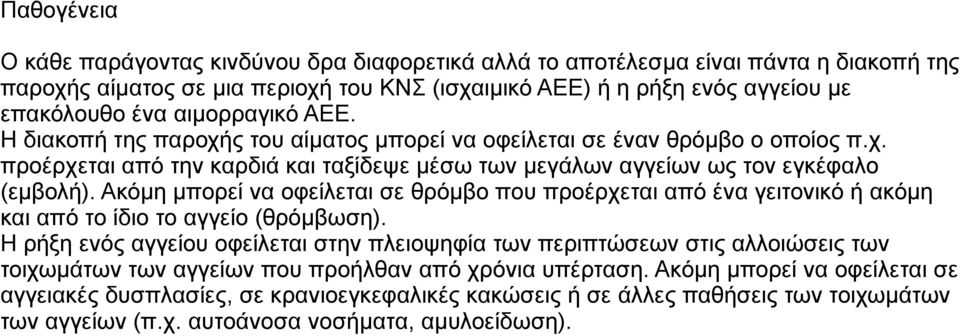 Ακόμη μπορεί να οφείλεται σε θρόμβο που προέρχεται από ένα γειτονικό ή ακόμη και από το ίδιο το αγγείο (θρόμβωση).