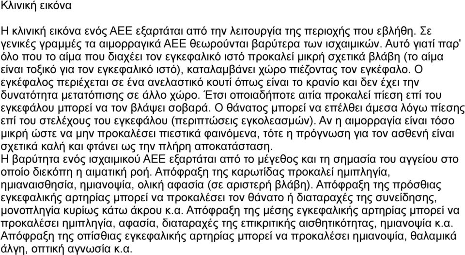 Ο εγκέφαλος περιέχεται σε ένα ανελαστικό κουτί όπως είναι το κρανίο και δεν έχει την δυνατότητα μετατόπισης σε άλλο χώρο.