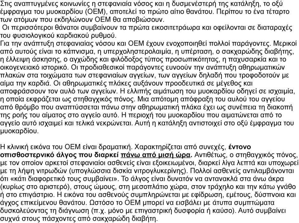 Για την ανάπτυξη στεφανιαίας νόσου και ΟΕΜ έχουν ενοχοποιηθεί πολλοί παράγοντες.