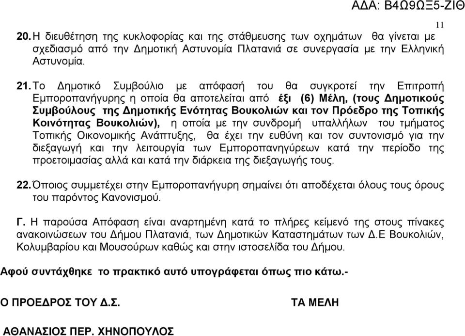 της Τοπικής Κοινότητας Βουκολιών), η οποία με την συνδρομή υπαλλήλων του τμήματος Τοπικής Οικονομικής Ανάπτυξης, θα έχει την ευθύνη και τον συντονισμό για την διεξαγωγή και την λειτουργία των