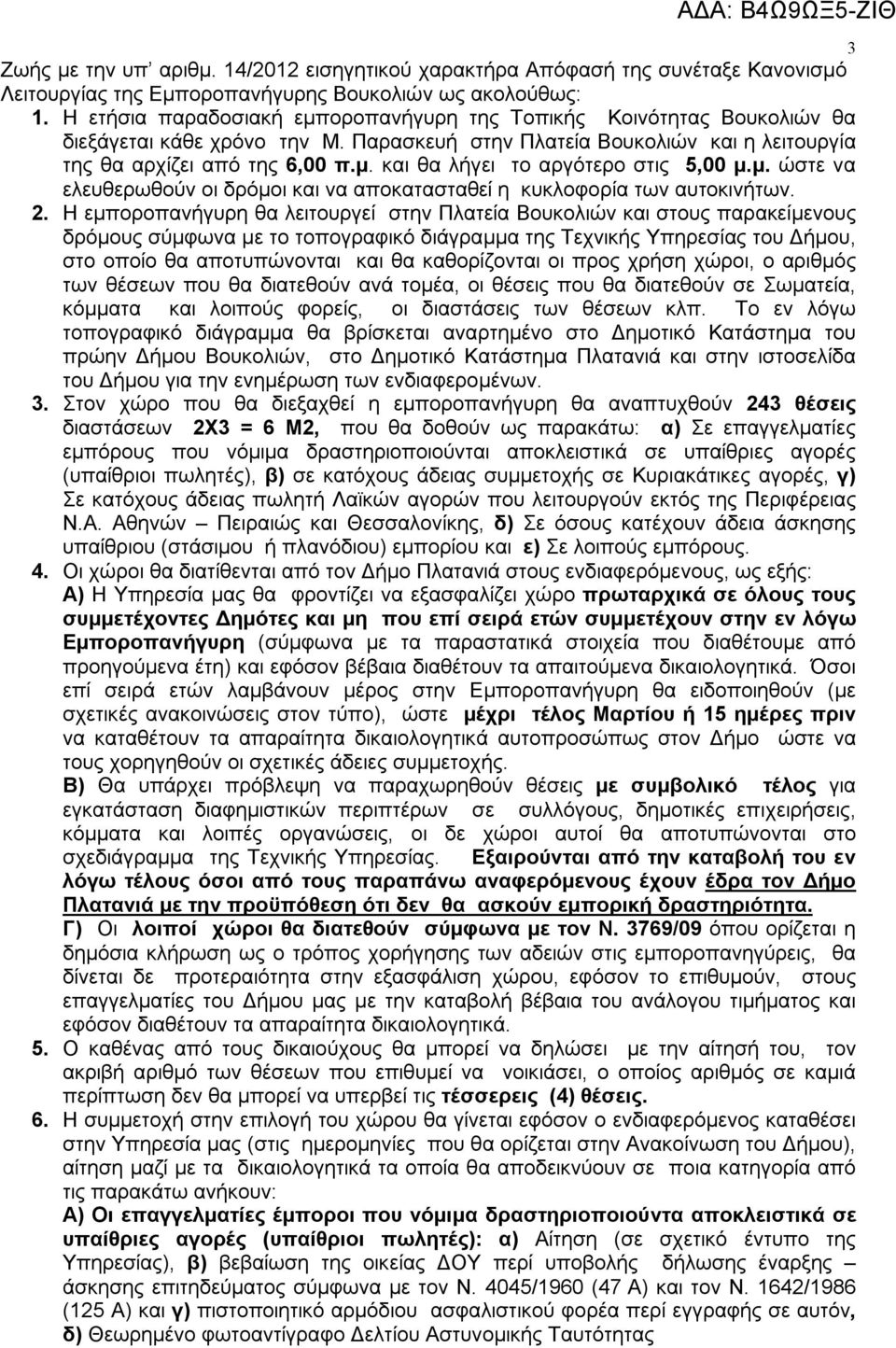 μ. ώστε να ελευθερωθούν οι δρόμοι και να αποκατασταθεί η κυκλοφορία των αυτοκινήτων. 2.