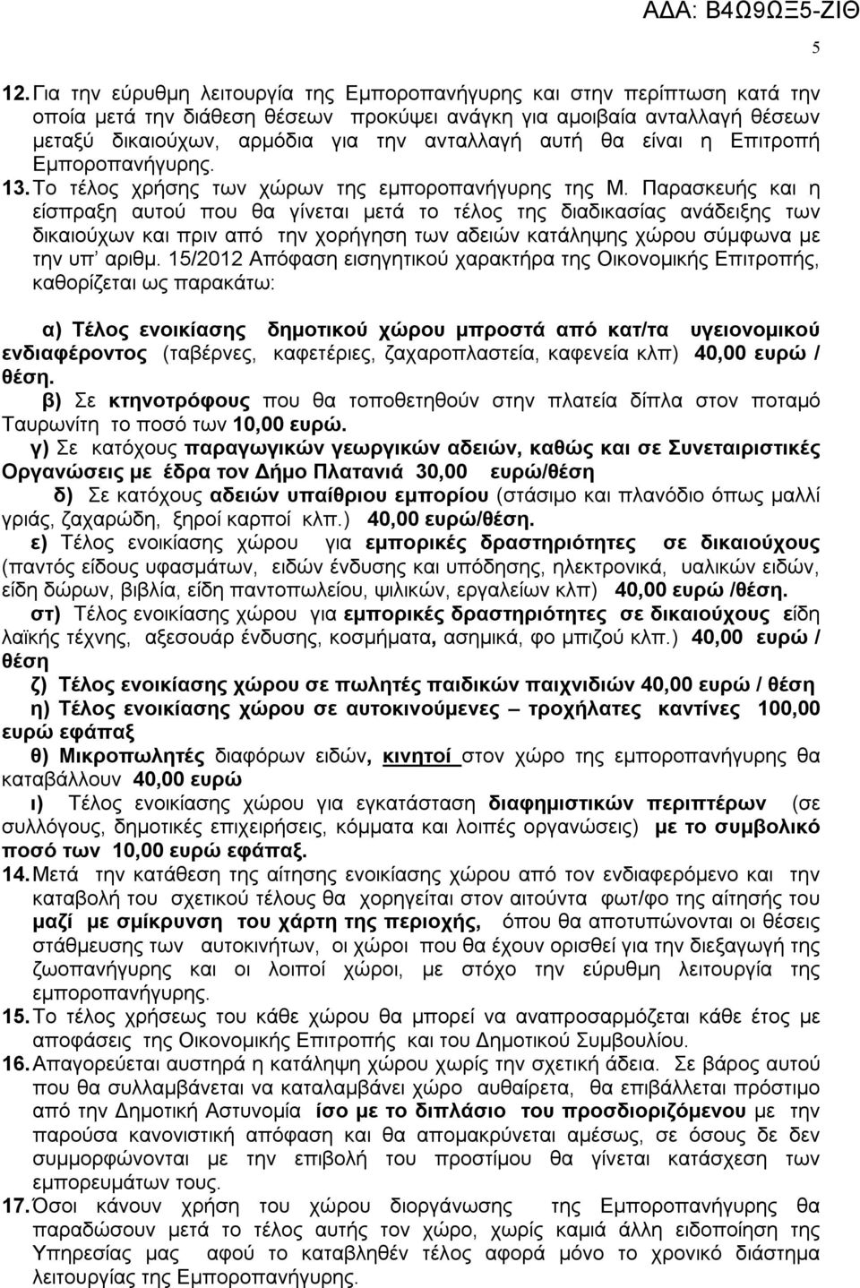 Παρασκευής και η είσπραξη αυτού που θα γίνεται μετά το τέλος της διαδικασίας ανάδειξης των δικαιούχων και πριν από την χορήγηση των αδειών κατάληψης χώρου σύμφωνα με την υπ αριθμ.