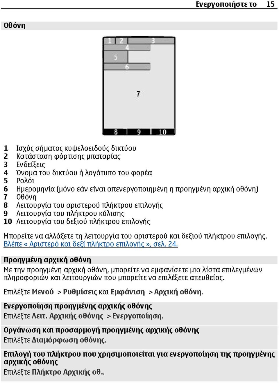 λειτουργία του αριστερού και δεξιού πλήκτρου επιλογής. Βλέπε «Αριστερό και δεξί πλήκτρο επιλογής», σελ. 24.