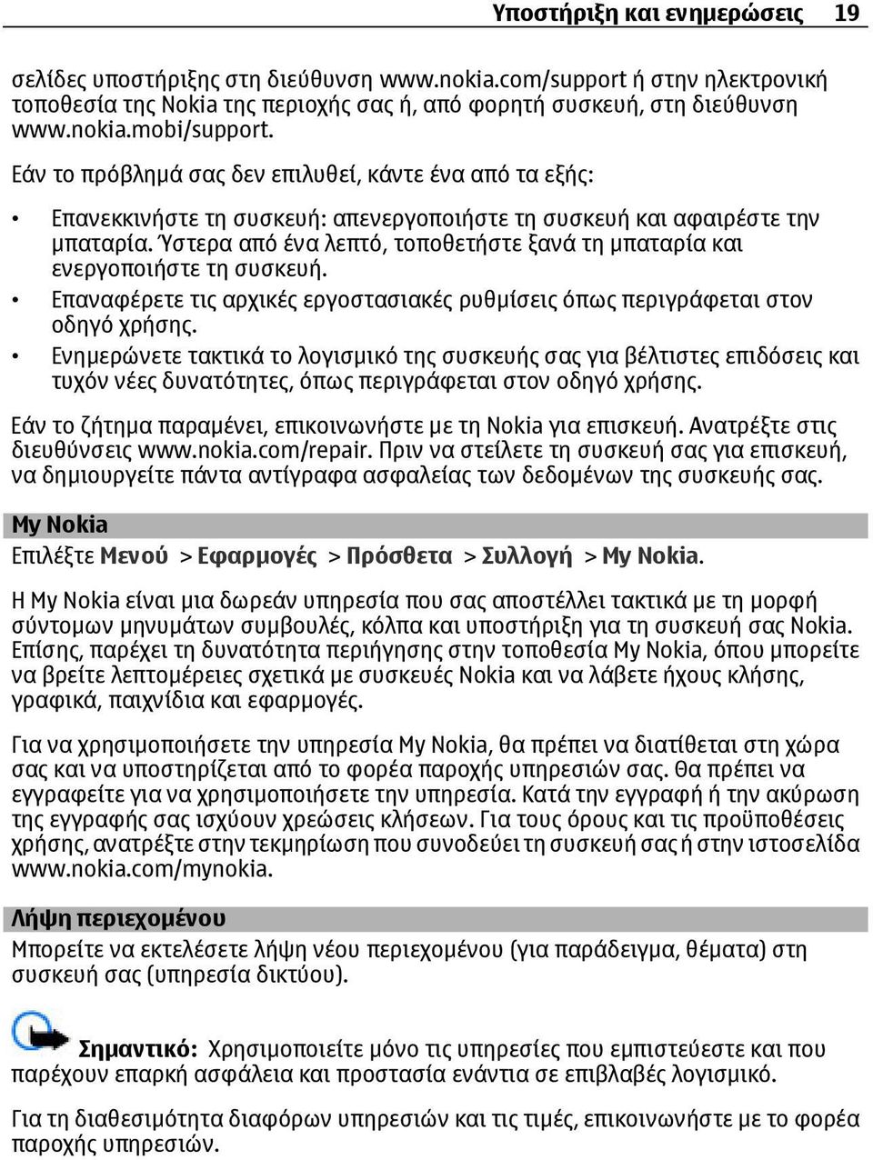 Ύστερα από ένα λεπτό, τοποθετήστε ξανά τη µπαταρία και ενεργοποιήστε τη συσκευή. Επαναφέρετε τις αρχικές εργοστασιακές ρυθµίσεις όπως περιγράφεται στον οδηγό χρήσης.