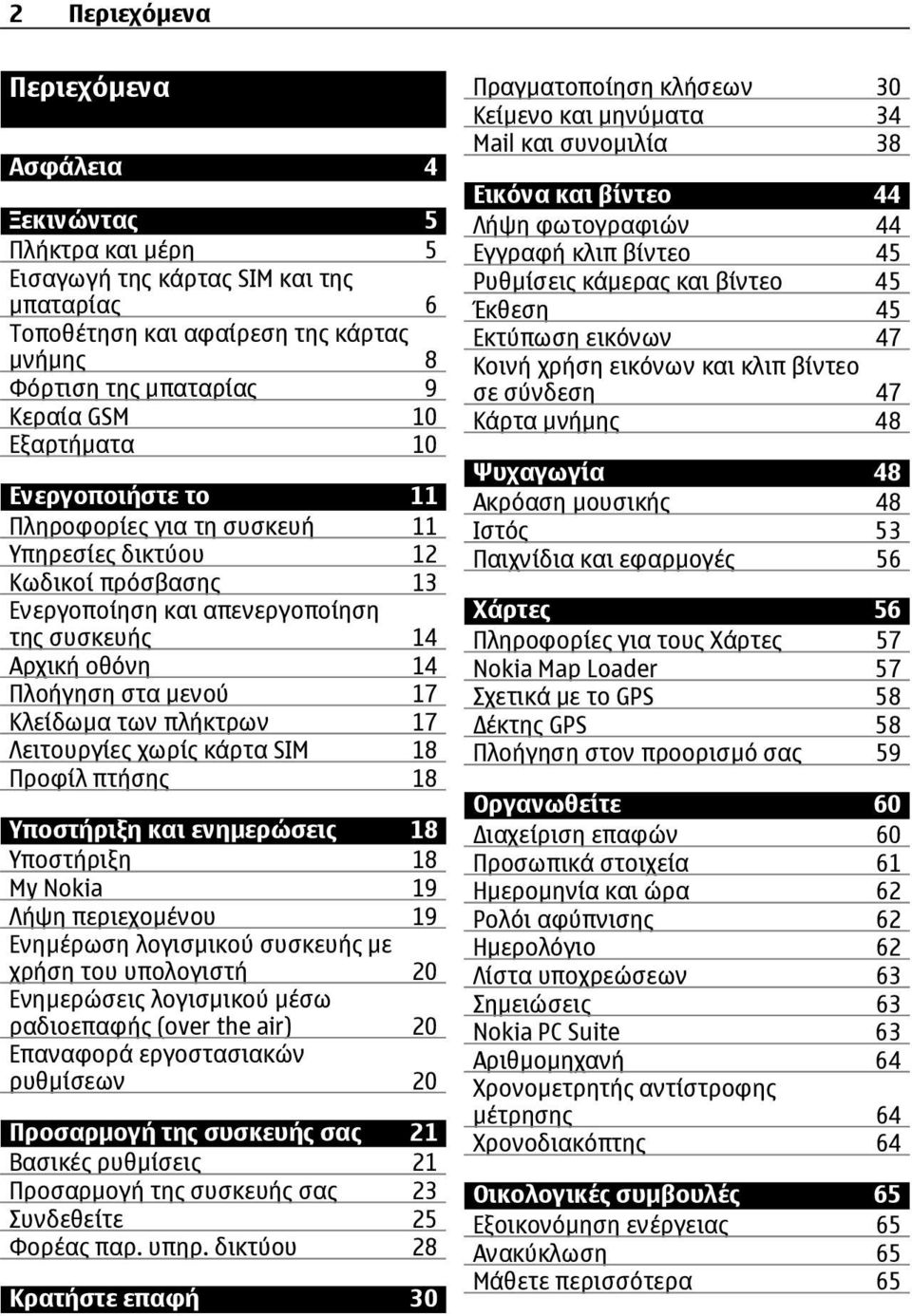 Κλείδωµα των πλήκτρων 17 Λειτουργίες χωρίς κάρτα SIM 18 Προφίλ πτήσης 18 Υποστήριξη και ενηµερώσεις 18 Υποστήριξη 18 My Nokia 19 Λήψη περιεχοµένου 19 Ενηµέρωση λογισµικού συσκευής µε χρήση του