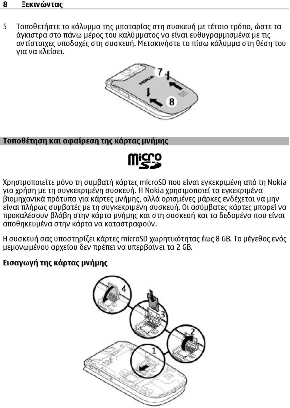 Τοποθέτηση και αφαίρεση της κάρτας µνήµης Χρησιµοποιείτε µόνο τη συµβατή κάρτες microsd που είναι εγκεκριµένη από τη Nokia για χρήση µε τη συγκεκριµένη συσκευή.
