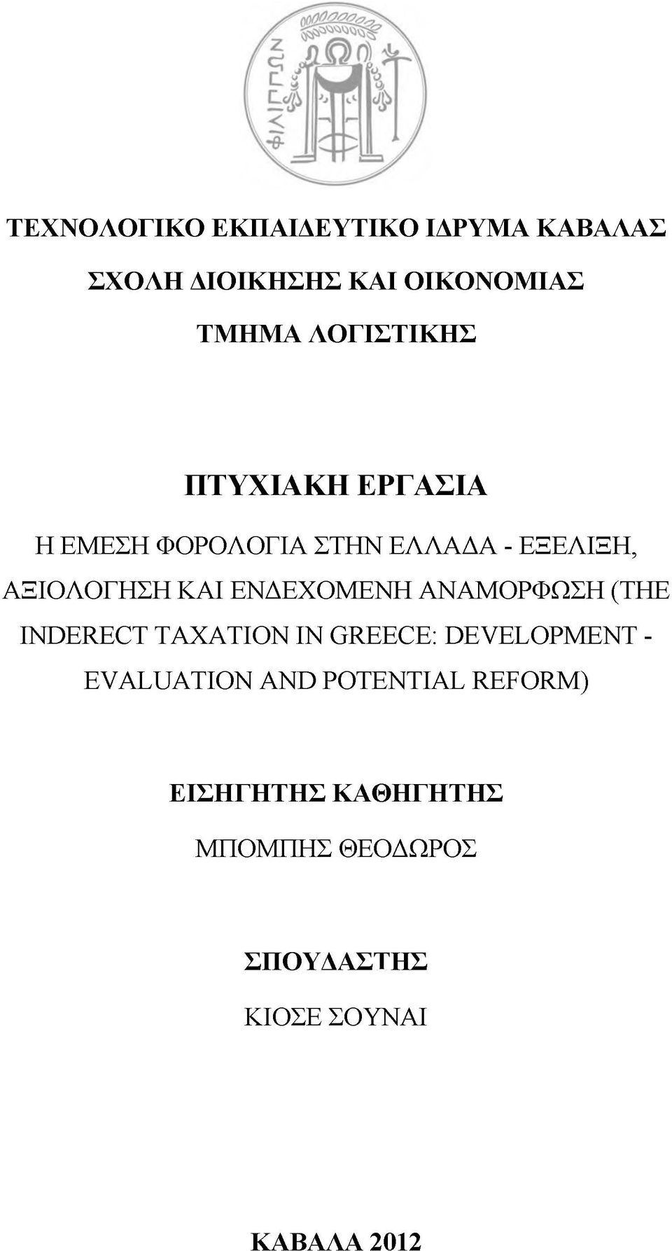 ΕΝΔΕΧΟΜΕΝΗ ΑΝΑΜΟΡΦΩΣΗ (THE INDERECT TAXATION IN GREECE: DEVELOPMENT - EVALUATION