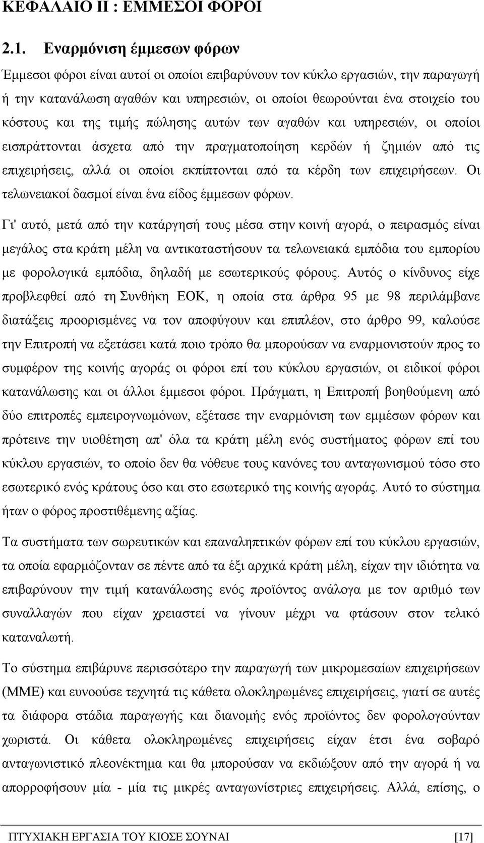 τιμής πώλησης αυτών των αγαθών και υπηρεσιών, οι οποίοι εισπράττονται άσχετα από την πραγματοποίηση κερδών ή ζημιών από τις επιχειρήσεις, αλλά οι οποίοι εκπίπτονται από τα κέρδη των επιχειρήσεων.