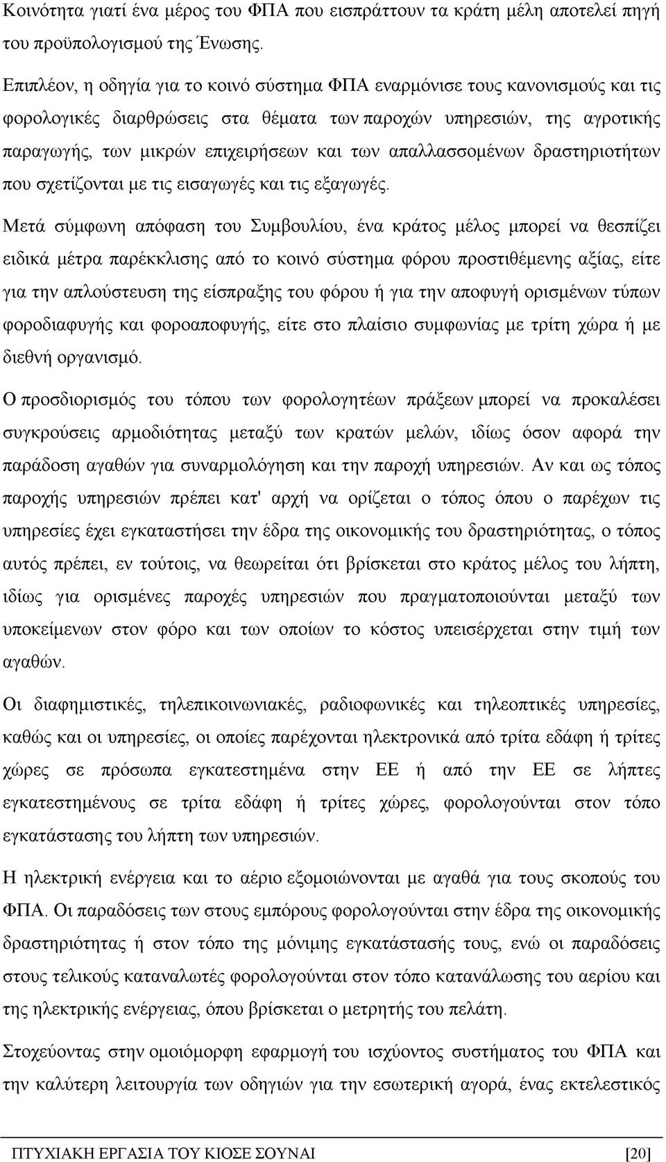 απαλλασσομένων δραστηριοτήτων που σχετίζονται με τις εισαγωγές και τις εξαγωγές.