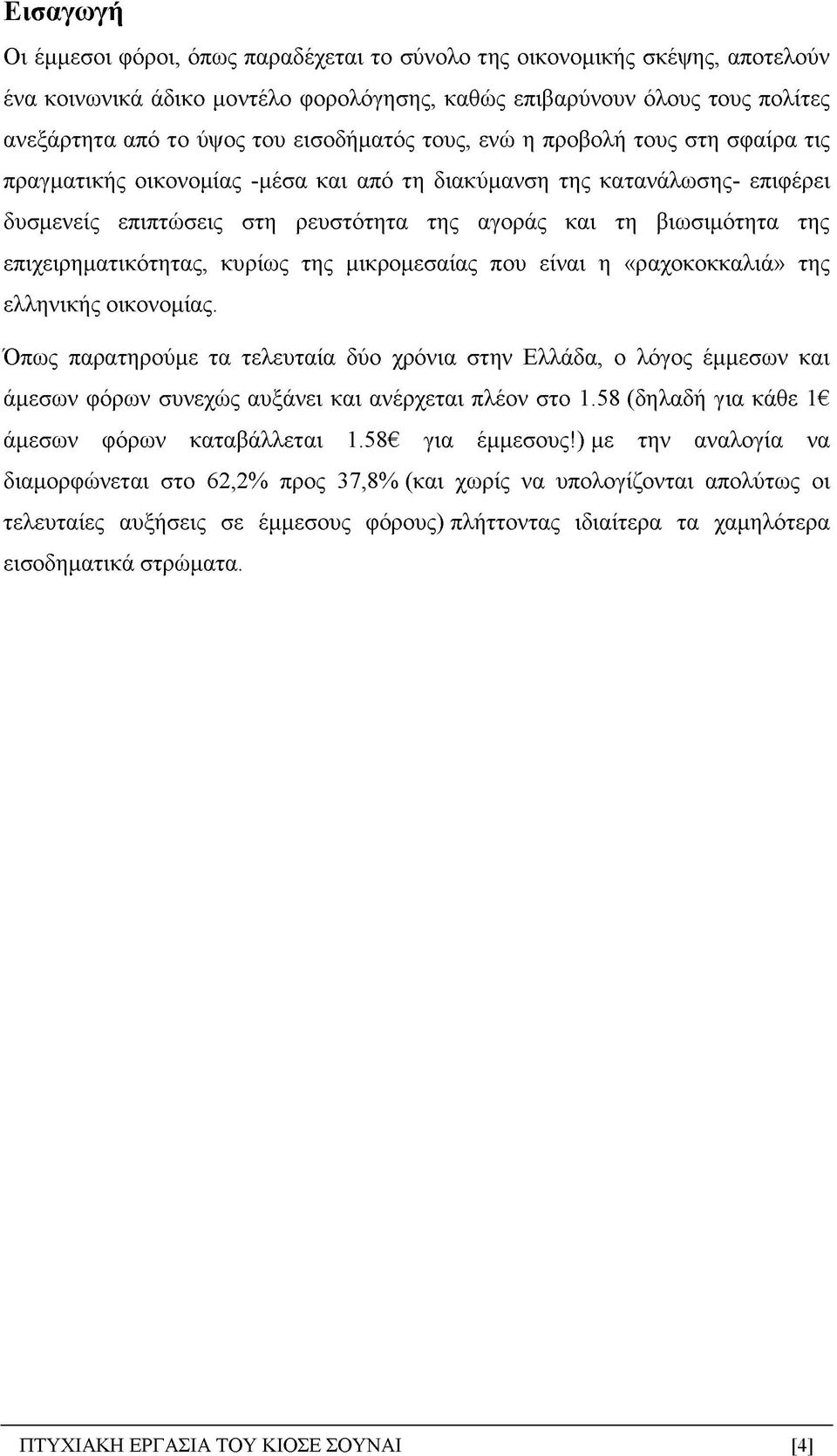 επιχειρηματικότητας, κυρίως της μικρομεσαίας που είναι η «ραχοκοκκαλιά» της ελληνικής οικονομίας.