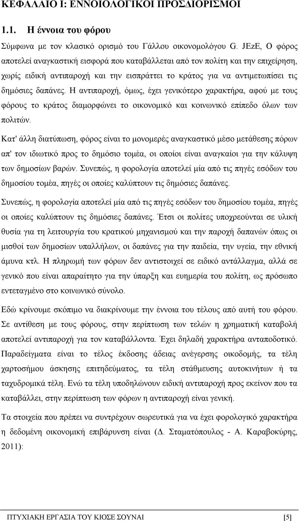 Η αντιπαροχή, όμως, έχει γενικότερο χαρακτήρα, αφού με τους φόρους το κράτος διαμορφώνει το οικονομικό και κοινωνικό επίπεδο όλων των πολιτών.