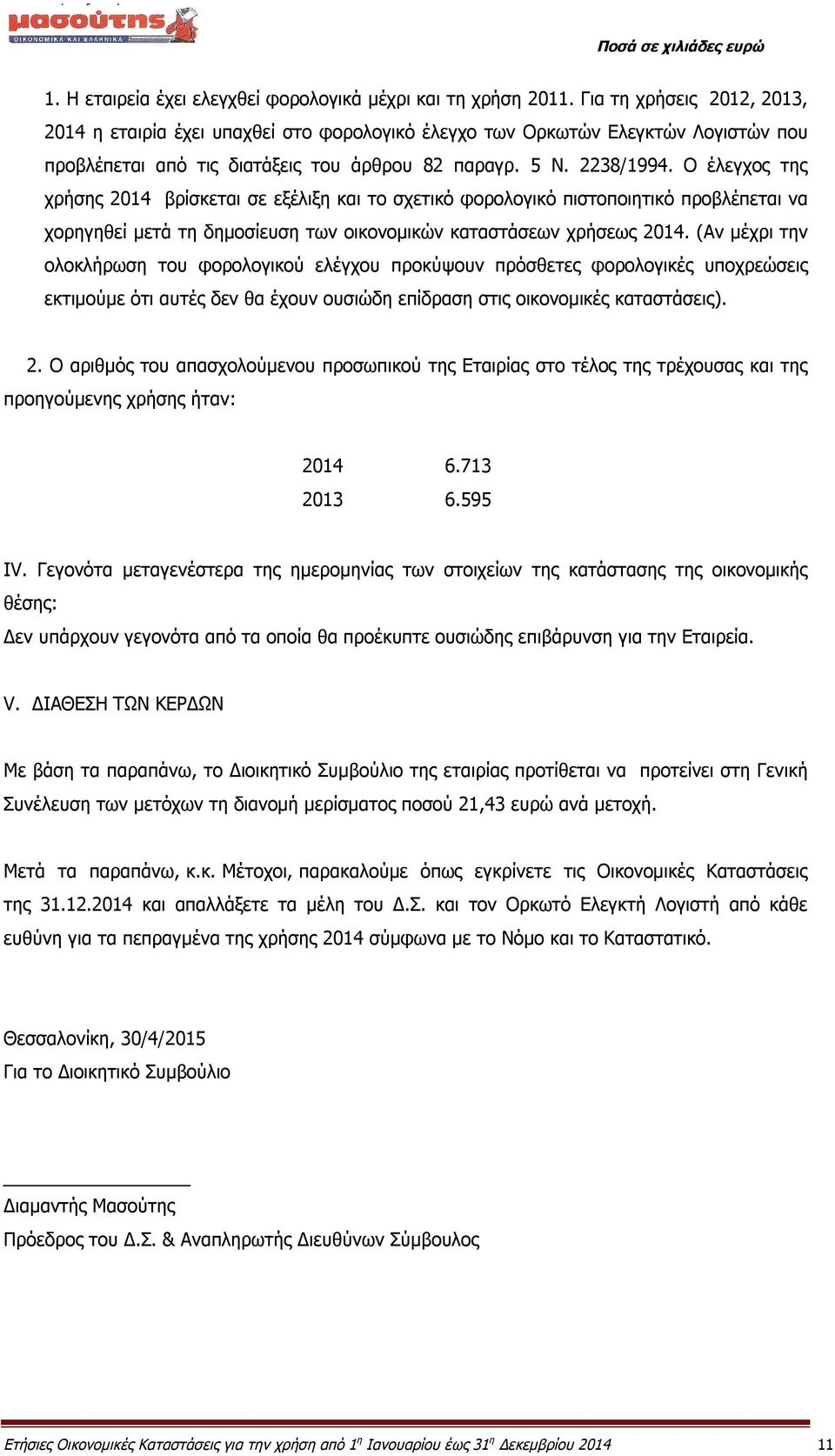 Ο έλεγχος της χρήσης 2014 βρίσκεται σε εξέλιξη και το σχετικό φορολογικό πιστοποιητικό προβλέπεται να χορηγηθεί μετά τη δημοσίευση των οικονομικών καταστάσεων χρήσεως 2014.