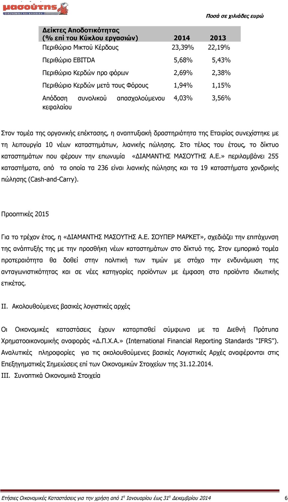 καταστημάτων, λιανικής πώλησης. Στο τέλος του έτους, το δίκτυο καταστημάτων που φέρουν την επωνυμία «ΔΙΑΜΑΝΤΗΣ ΜΑΣΟΥΤΗΣ Α.Ε.