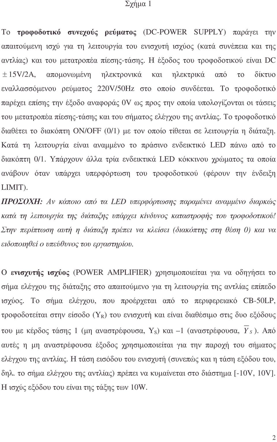 Το τροφοδοτικό παρέχει επίσης την έξοδο αναφοράς 0V ως προς την οποία υπολογίζονται οι τάσεις του µετατροπέα πίεσης-τάσης και του σήµατος ελέγχου της αντλίας.