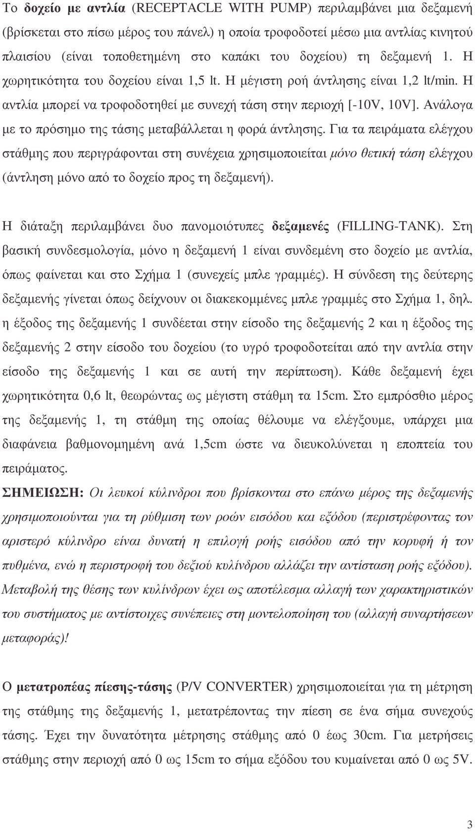 Ανάλογα µε τοπρόσηµο τηςτάσης µεταβάλλεται η φορά άντλησης.