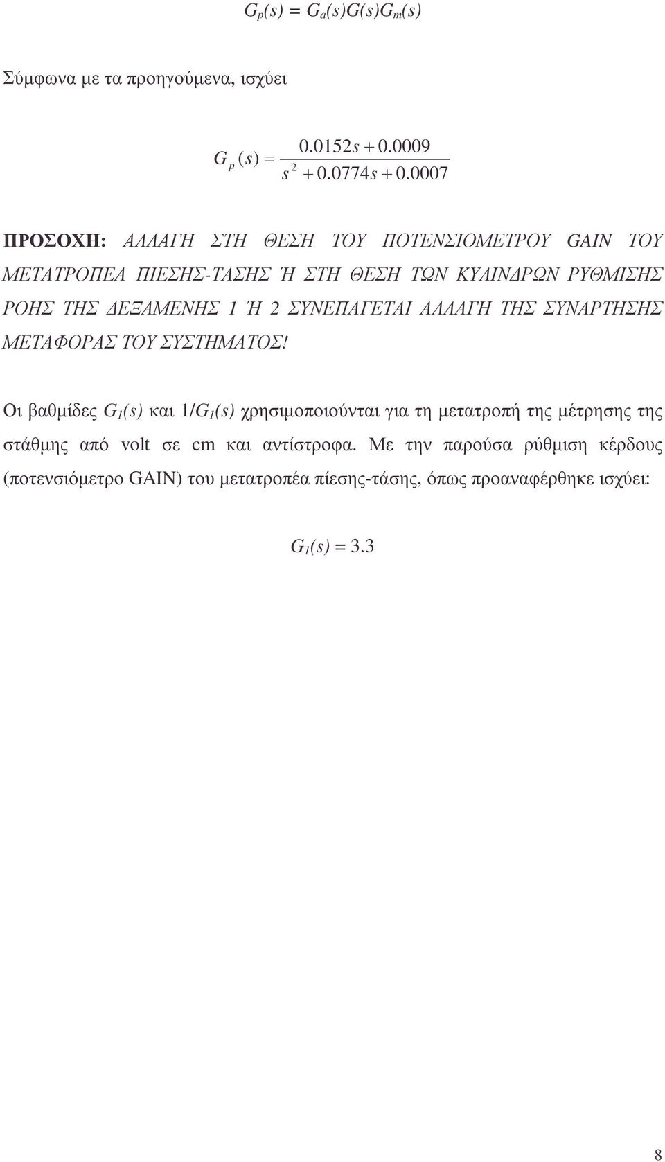 2 ΣΥΝΕΠΑΓΕΤΑΙ ΑΛΛΑΓΗ ΤΗΣ ΣΥΝΑΡΤΗΣΗΣ ΜΕΤΑΦΟΡΑΣ ΤΟΥ ΣΥΣΤΗΜΑΤΟΣ!