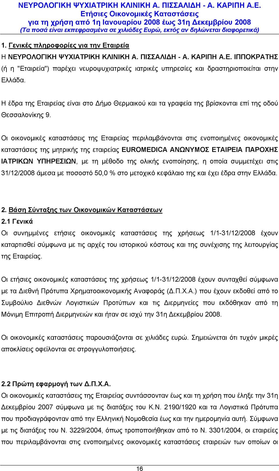 Οι οικονομικές καταστάσεις της Εταιρείας περιλαμβάνονται στις ενοποιημένες οικονομικές καταστάσεις της μητρικής της εταιρείας EUROMEDICA AΝΩΝΥΜΟΣ ΕΤΑΙΡΕΙΑ ΠΑΡΟΧΗΣ ΙΑΤΡΙΚΩΝ ΥΠΗΡΕΣΙΩΝ, με τη μέθοδο της