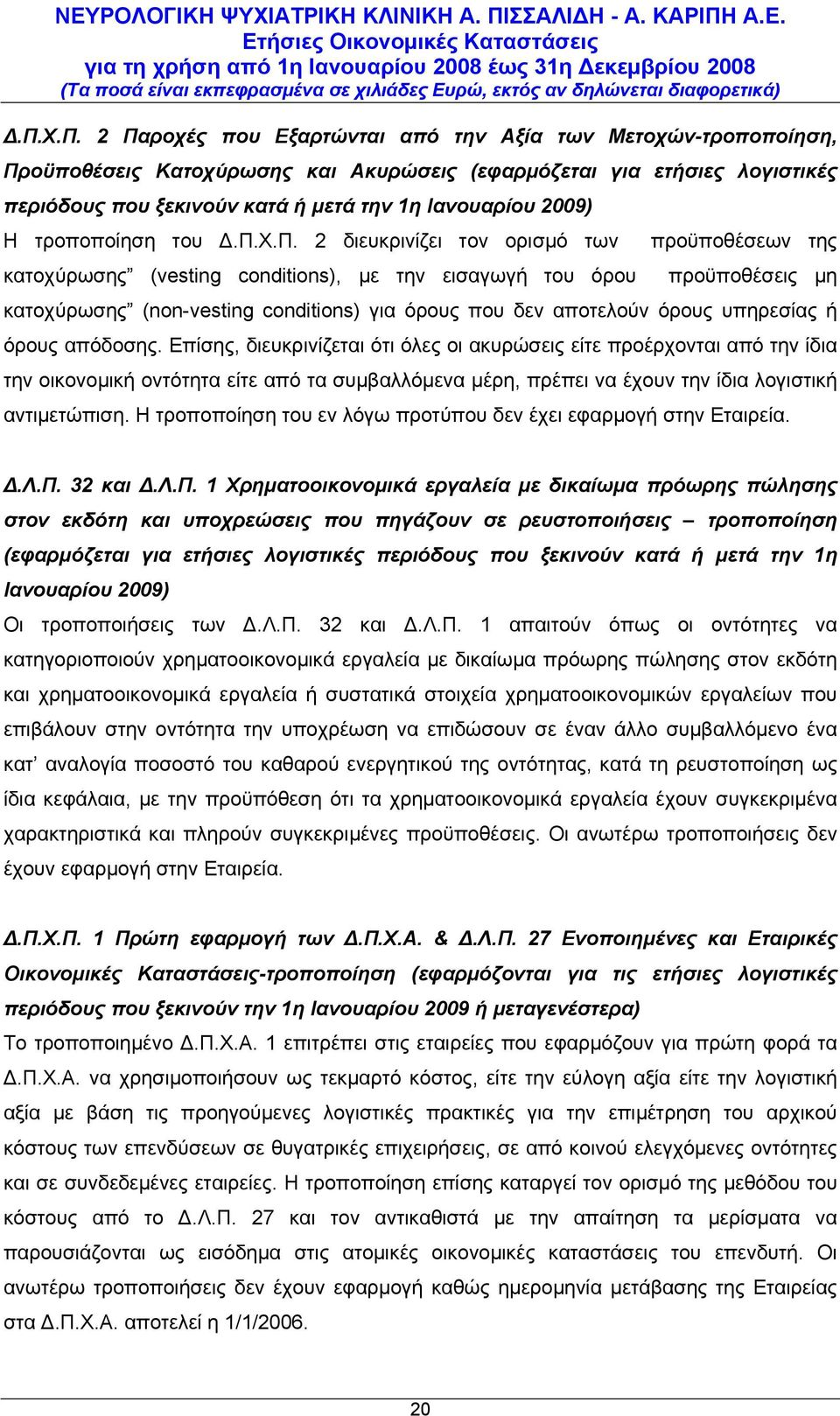 Χ.Π. 2 διευκρινίζει τον ορισμό των προϋποθέσεων της κατοχύρωσης (vesting conditions), με την εισαγωγή του όρου προϋποθέσεις μη κατοχύρωσης (non-vesting conditions) για όρους που δεν αποτελούν όρους