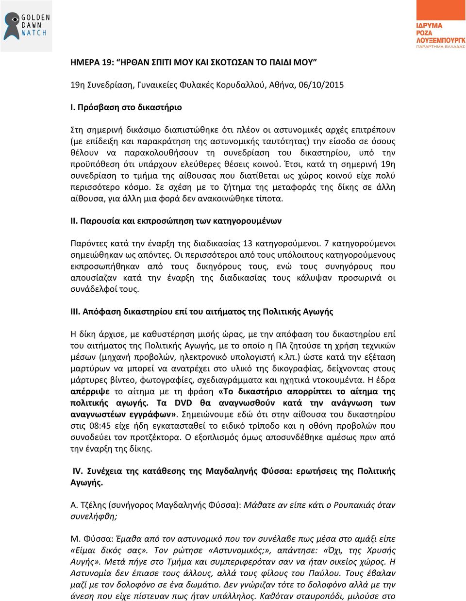 παρακολουθήσουν τη συνεδρίαση του δικαστηρίου, υπό την προϋπόθεση ότι υπάρχουν ελεύθερες θέσεις κοινού.