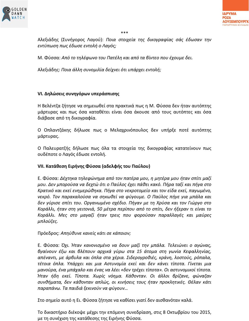 Φύσσα δεν ήταν αυτόπτης μάρτυρας και πως όσα καταθέτει είναι όσα άκουσε από τους αυτόπτες και όσα διάβασε από τη δικογραφία.