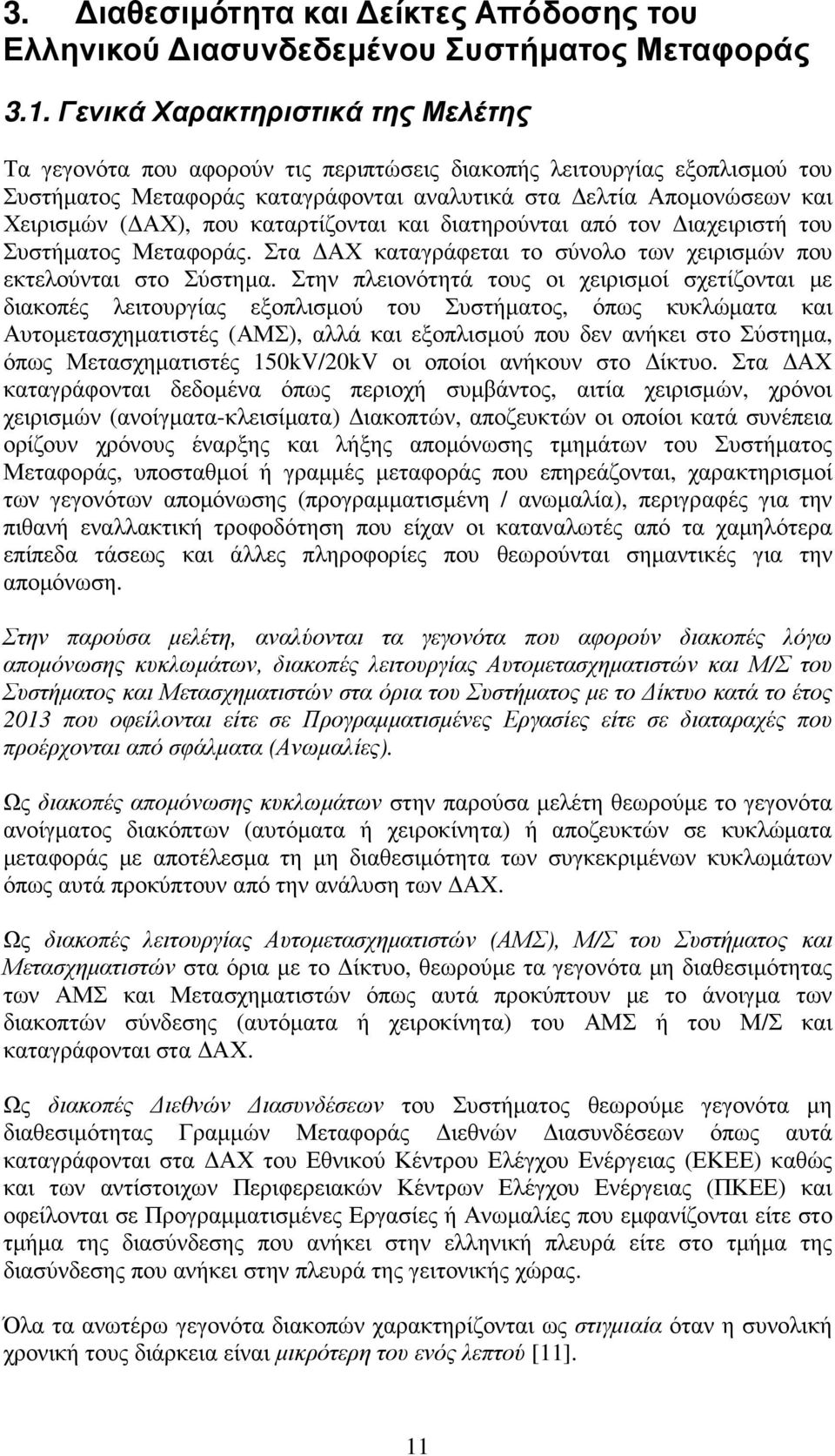 που καταρτίζονται και διατηρούνται από τον ιαχειριστή του Συστήµατος Μεταφοράς. Στα ΑΧ καταγράφεται το σύνολο των χειρισµών που εκτελούνται στο Σύστηµα.