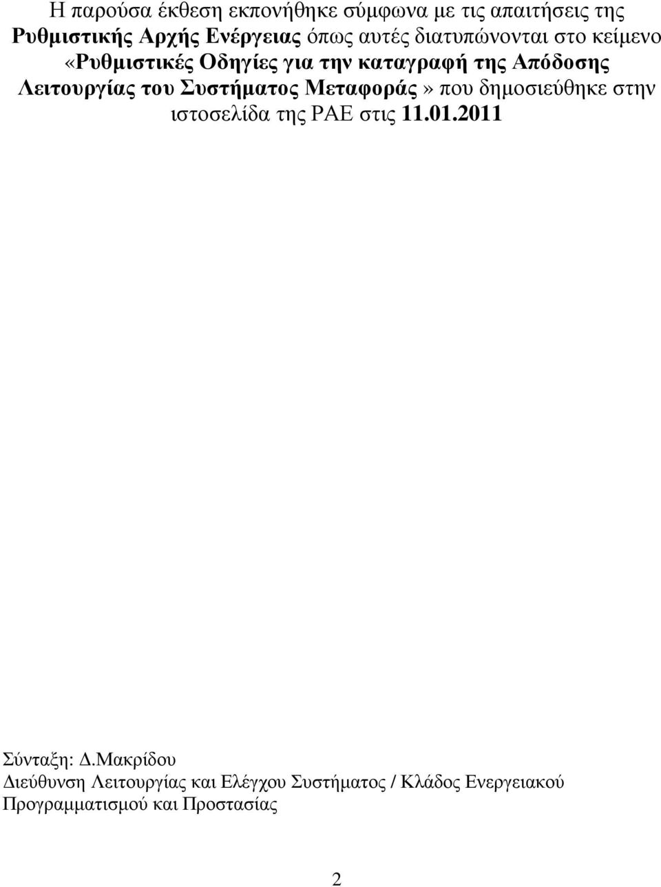 Συστήµατος Μεταφοράς» που δηµοσιεύθηκε στην ιστοσελίδα της ΡΑΕ στις 11.01.2011 Σύνταξη:.